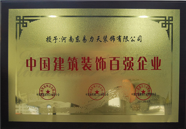 东易力天装饰中国建筑装饰百强企业